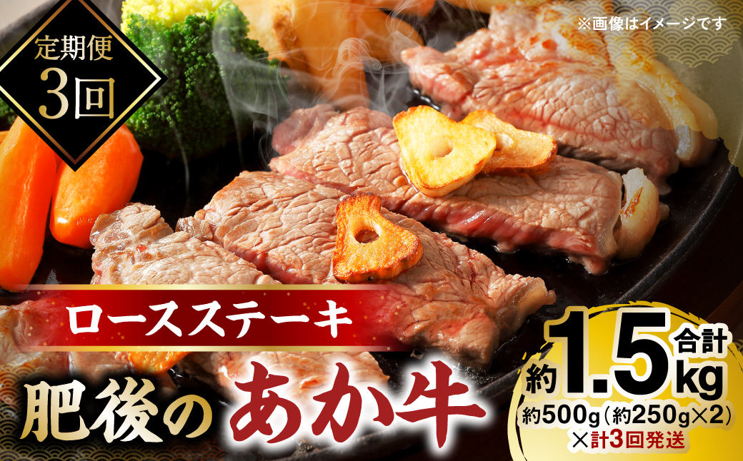 【定期便3回】肥後のあか牛 ロース ステーキ 約500g 計3回発送