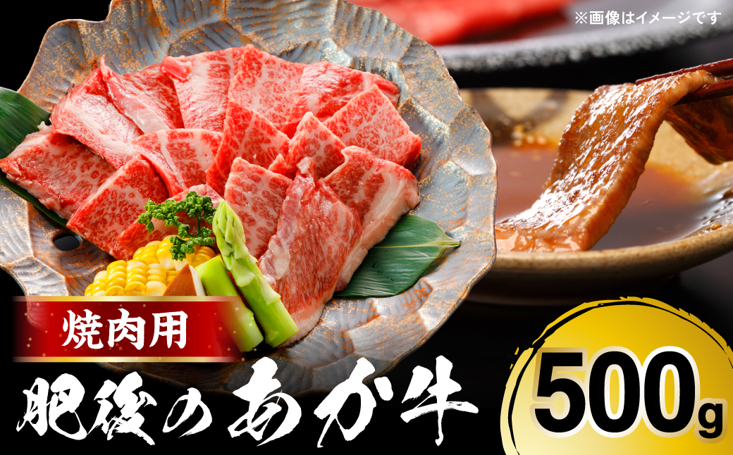 肥後のあか牛 焼肉用 500g（熊本県産和牛）焼き肉