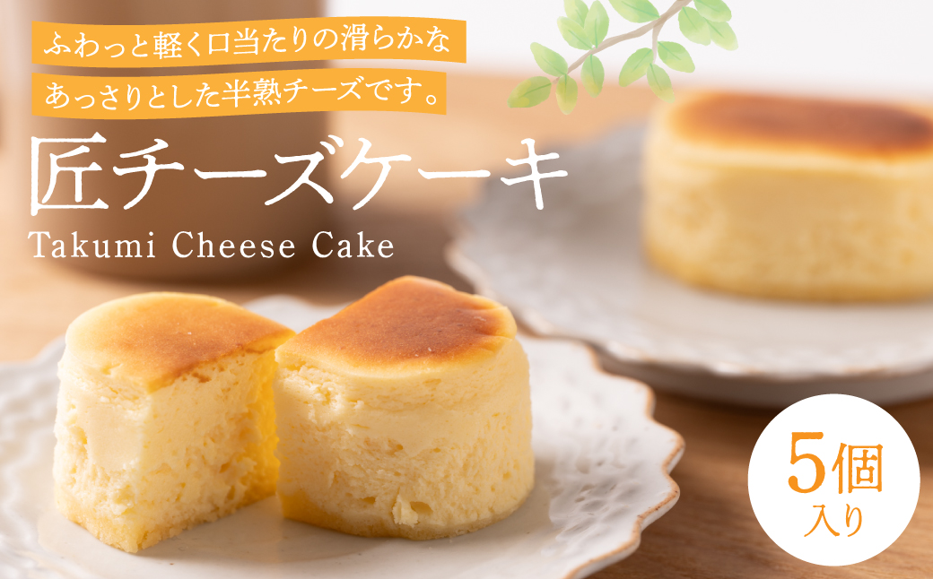 匠チーズケーキ５個入り ケーキ スイーツ 洋菓子