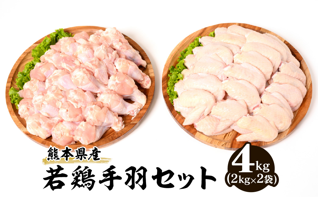 熊本県産 若鶏手羽セット (手羽先・手羽元)各2kg 合計4kg