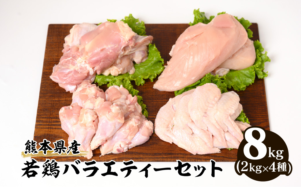 熊本県産 若鶏バラエティーセット 合計8kg (2kg×4種)  もも むね 手羽先 ささみ