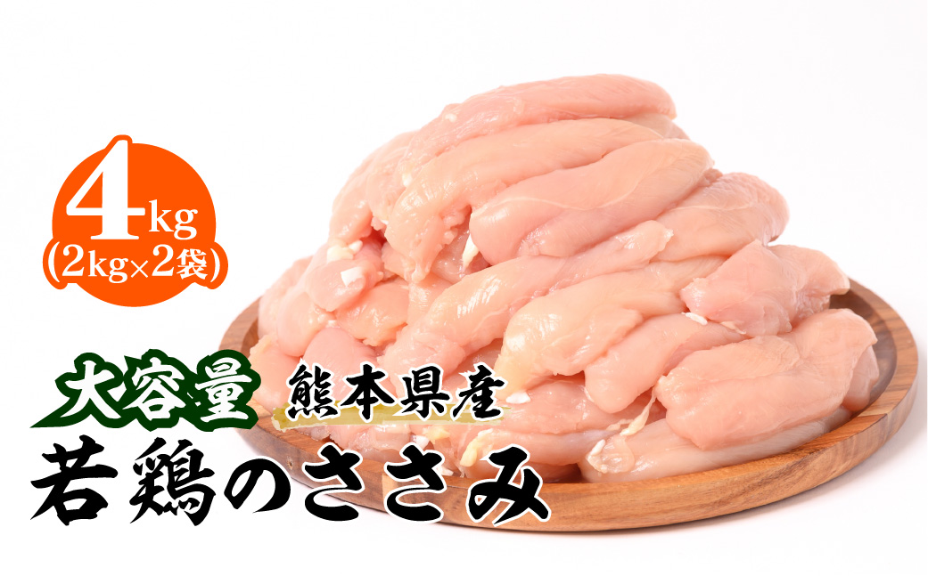 大容量 熊本県産 若鶏のささみ 合計4kg（2kg×2袋） 鶏肉