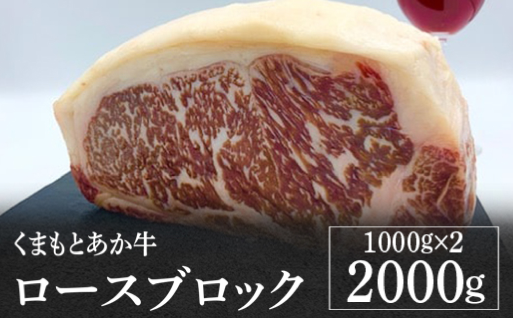 熊本県産 くまもとあか牛 ロースブロック 2000g GI認証 お肉 牛肉 あか牛 褐毛和種 ロース ロース肉  ブロック肉 2kg 冷凍 国産 熊本県 九州