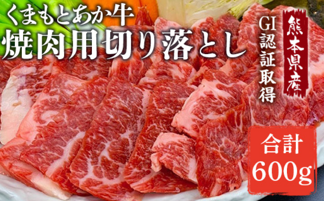 【熊本県産】GI認証取得 くまもとあか牛 焼き肉用切り落とし 合計600g