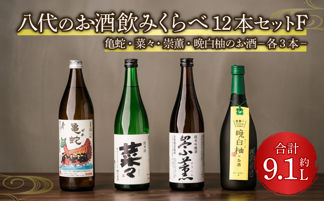 八代のお酒飲みくらべ12本セットF 純米焼酎 純米吟醸酒 晩白柚のお酒