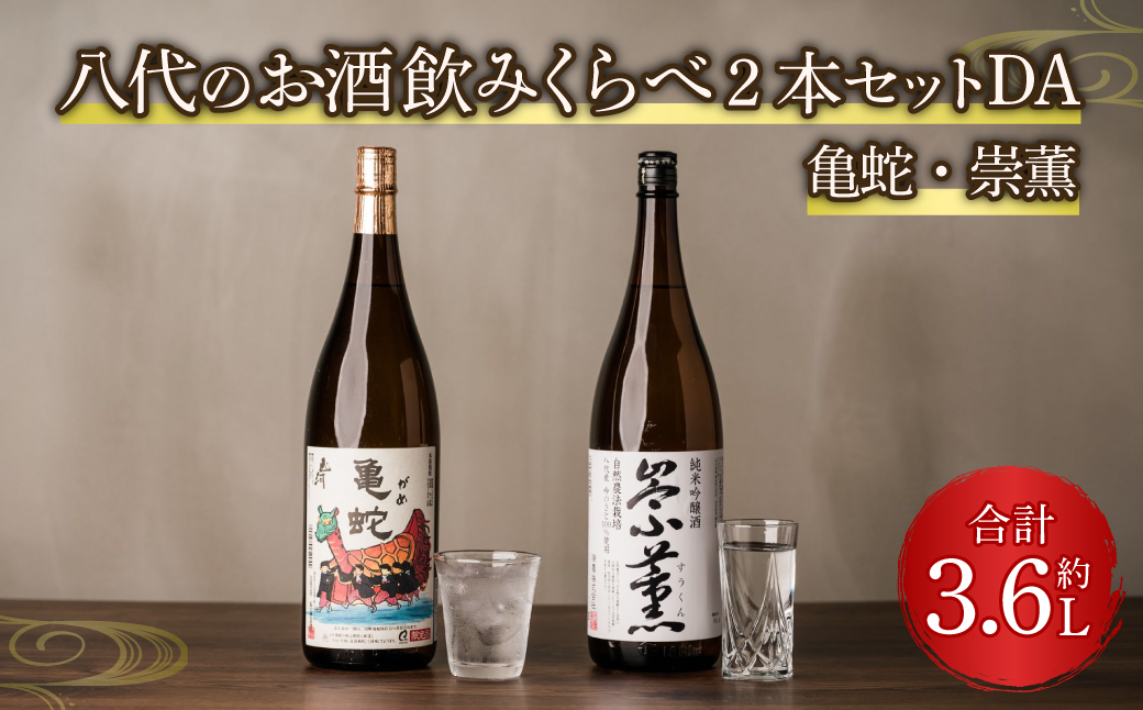 八代のお酒飲みくらべ2本セットDA 純米焼酎 純米吟醸酒