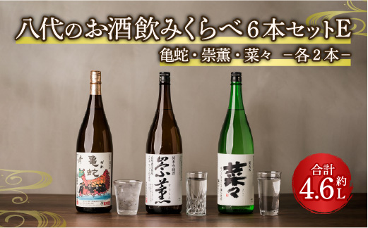 八代のお酒飲みくらべ6本セットE 純米焼酎 純米吟醸酒 純米酒
