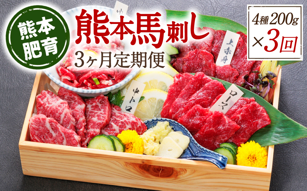 【定期便3回】熊本馬刺し 馬刺し4種 200g×3ヵ月 馬肉 熊本名物