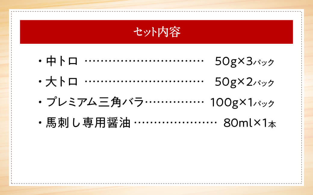 【国産】熊本馬刺し 高級霜降り贅沢3種食べ比べ