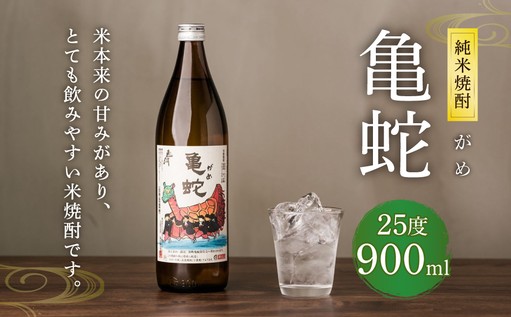 純米焼酎 亀蛇 25度 900ml 酒 お酒 焼酎 米焼酎 本格焼酎 乙類 がめ  熊本県 八代市