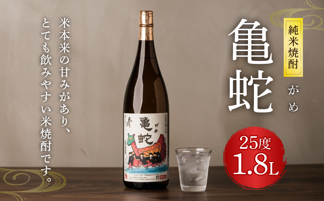 純米焼酎 亀蛇 25度 1800ml 酒 お酒 焼酎 米焼酎 本格焼酎 乙類 がめ  熊本県 八代市