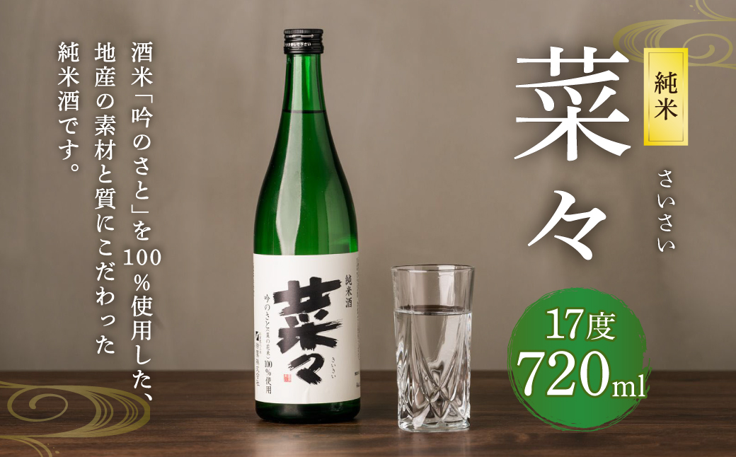 純米 菜々 720ml 日本酒