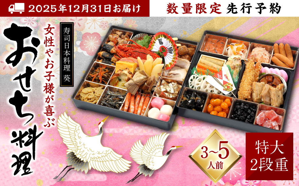 【先行予約】熊本県八代市 特大10.5寸2段重チルド「女性やお子様が喜ぶおせち料理」約30品目 寿司日本料理 葵 3～5人前 お節 おせち おせち料理 年末配送 グルメ お取り寄せ 新春 正月 【2025年12月31日お届け】