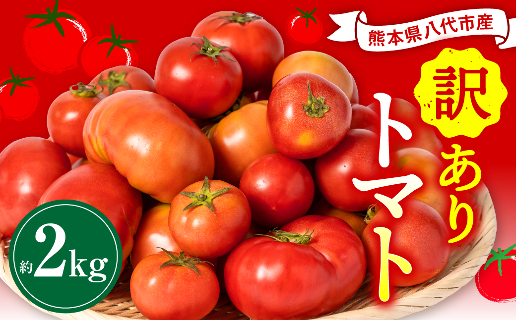 【先行予約】【訳あり】 八代市産 規格外トマト 約2kg 熊本県 八代市 特産品 規格外 トマト 野菜 やさい 新鮮 とまと 【2026年4月中旬より順次発送】