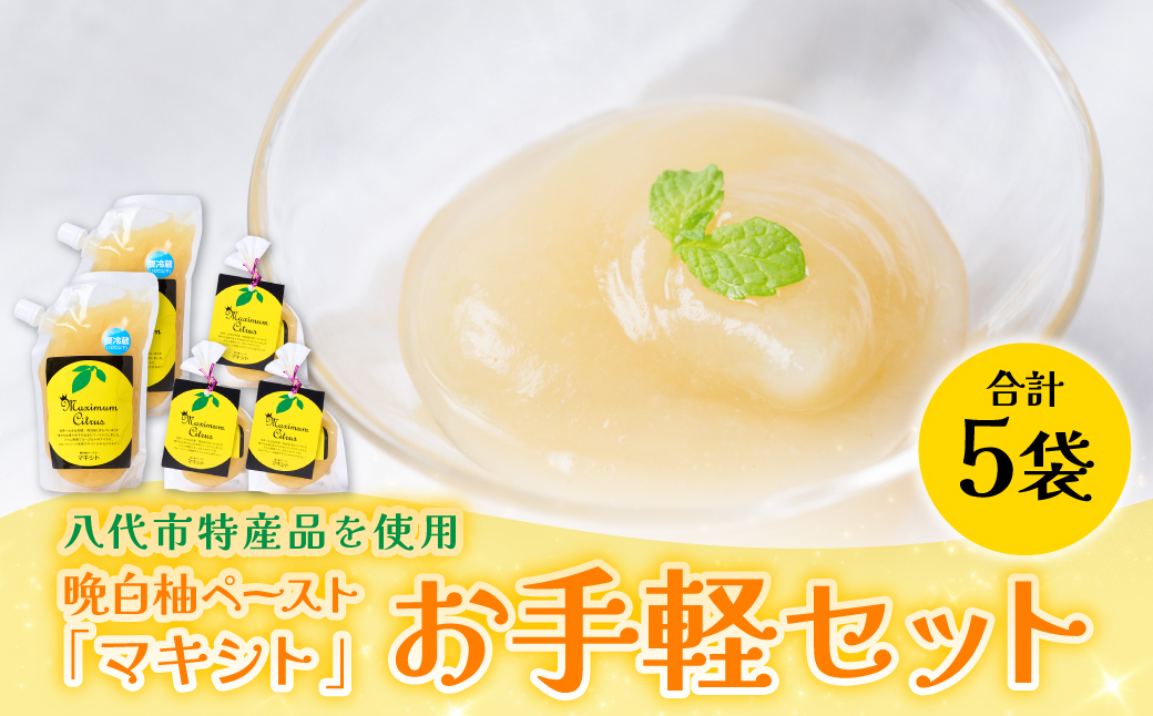 熊本県 八代市産 晩白柚 ペースト「マキシト」『お手軽セット』（合計740g） ばんぺいゆ 柑橘 手作り