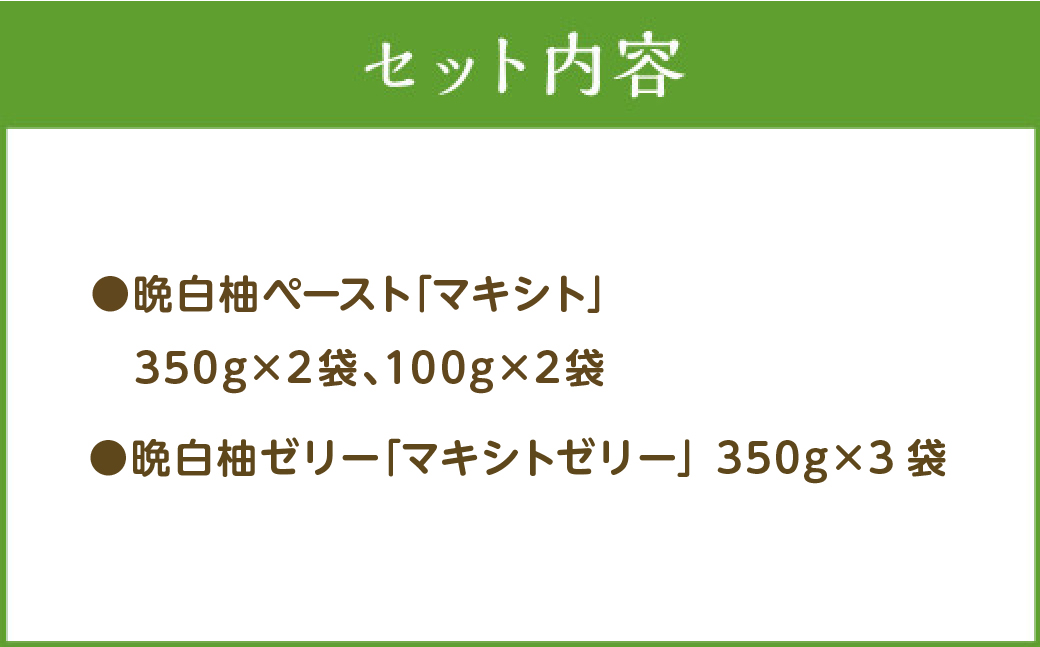 熊本県 八代市産 晩白柚 ペースト「マキシト」&晩白柚ゼリー「マキシトゼリー」贅沢 セット