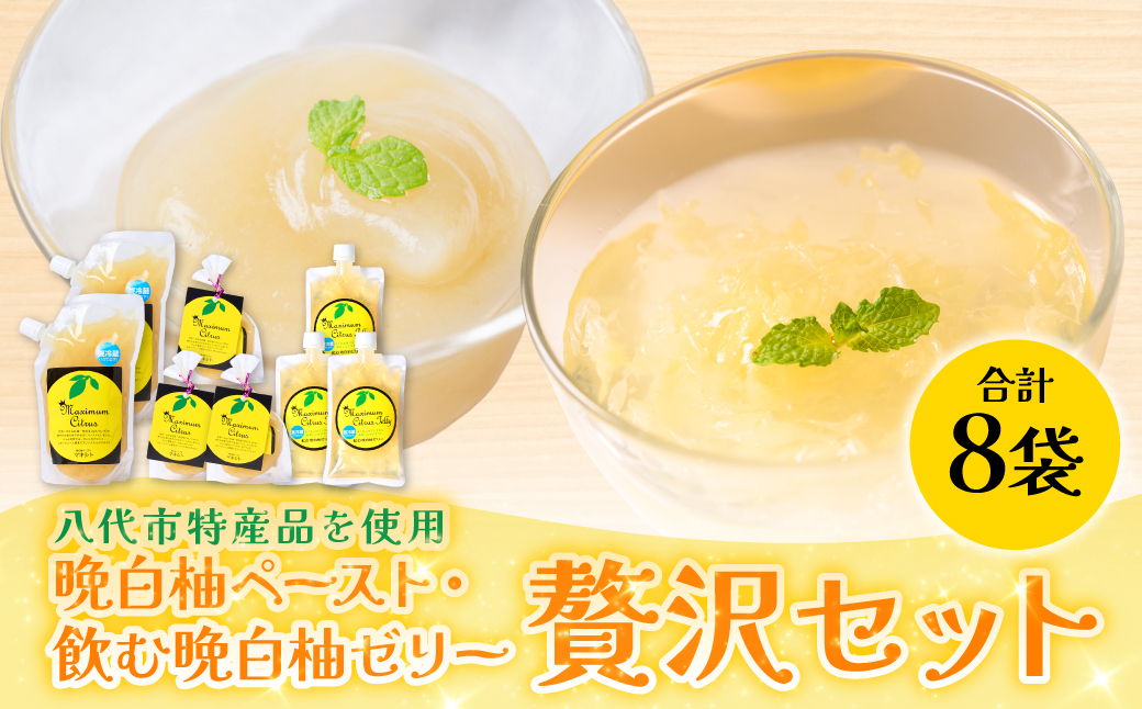 熊本県 八代市産 晩白柚ペースト「マキシト」& 晩白柚ゼリー「マキシトゼリー」『贅沢セット』（合計1280g）ばんぺいゆ 柑橘 手作り ペースト ジャム フルーツソース ジュレ ピューレ 炭酸割り アイス ヨーグルト トースト パンケーキ ゼリー さっぱり