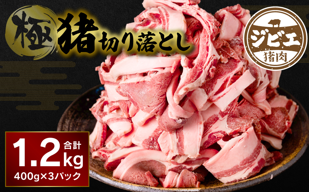 熊本県産 極猪切り落とし 1.2kg 猪肉