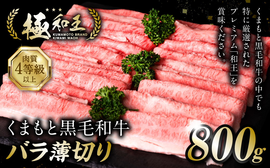 極和王シリーズ くまもと黒毛和牛 バラ薄切り 800g 熊本県産 牛肉