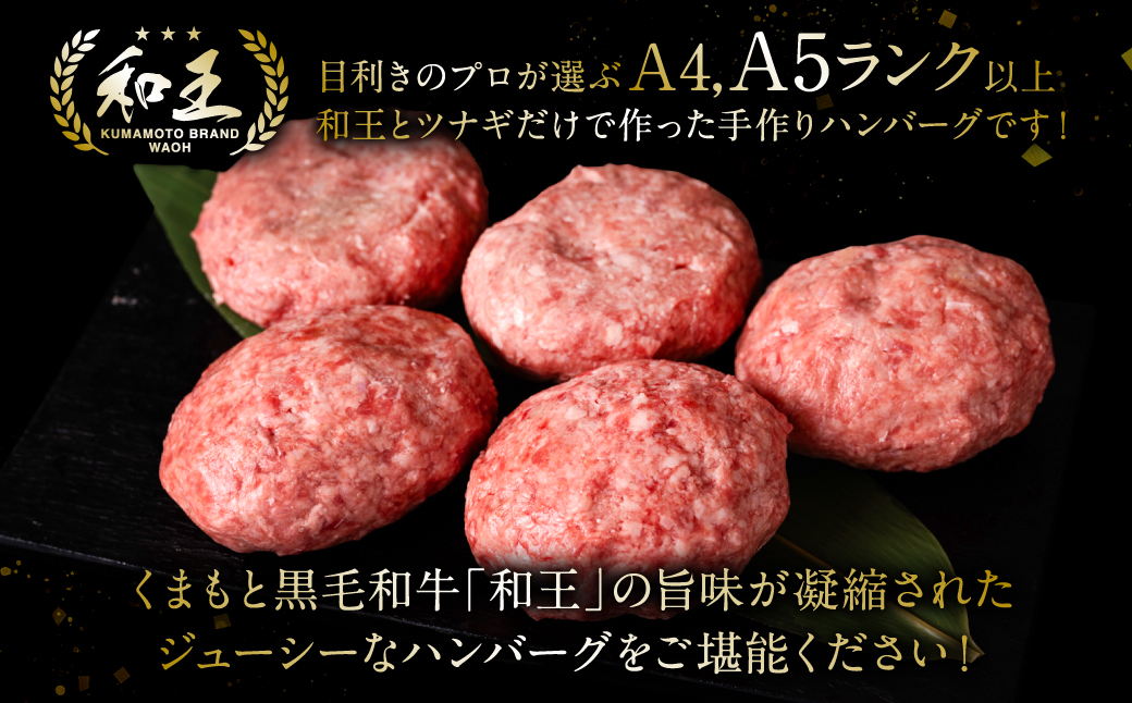 くまもと黒毛和牛 和王ハンバーグ 150g×5パック