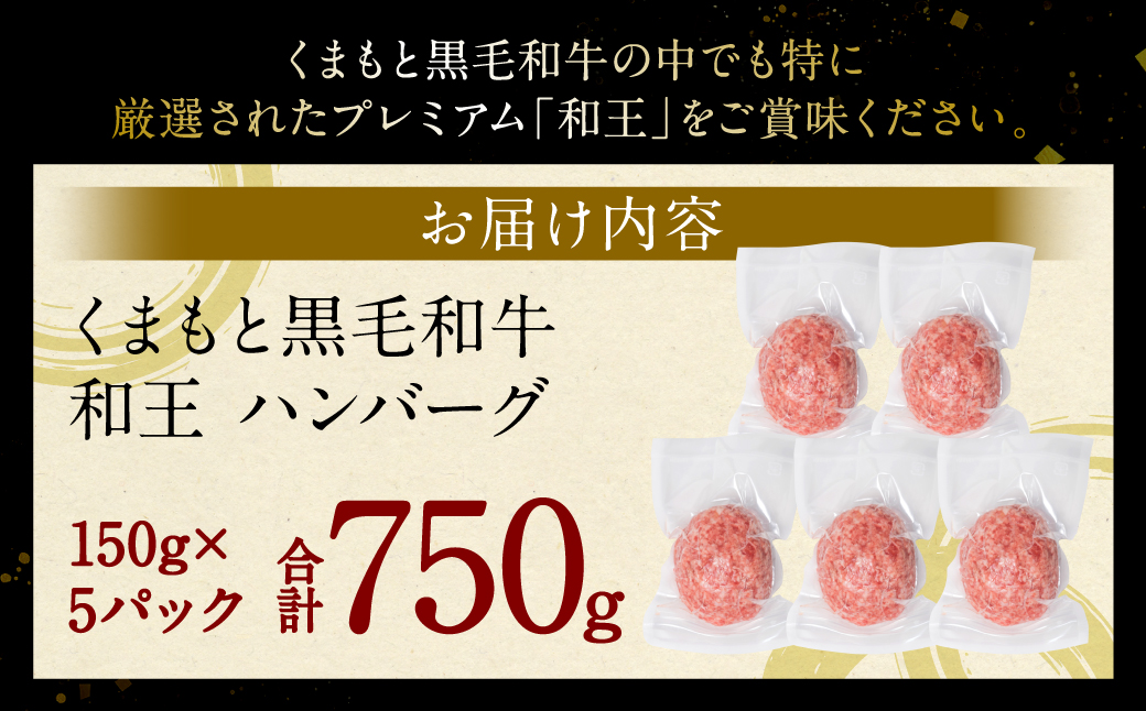 くまもと黒毛和牛 和王ハンバーグ 150g×5パック