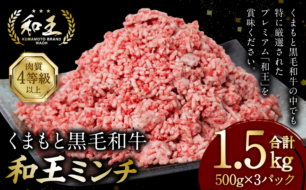 くまもと黒毛和牛 和王ミンチ 500g×3パック