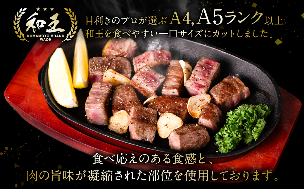 くまもと黒毛和牛 和王サイコロステーキ 500g×1パック