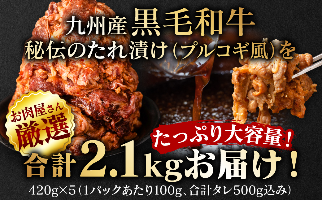 【訳あり】九州産黒毛和牛 プルコギ風たれ漬け 2.1kg（たれ500g込） 牛肉 和牛 切り落とし 