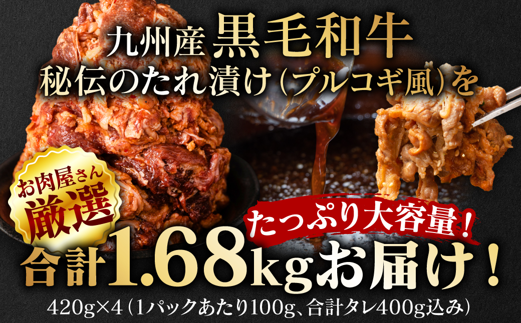 【訳あり】九州産黒毛和牛 プルコギ風たれ漬け 1.68kg（たれ400g込） 牛肉 和牛 切り落とし 