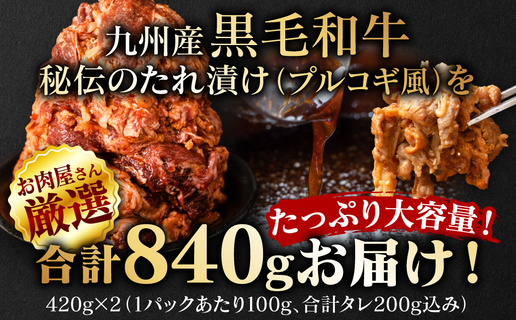 【訳あり】九州産黒毛和牛 プルコギ風たれ漬け 840g（たれ200g込） 牛肉 和牛 切り落とし 