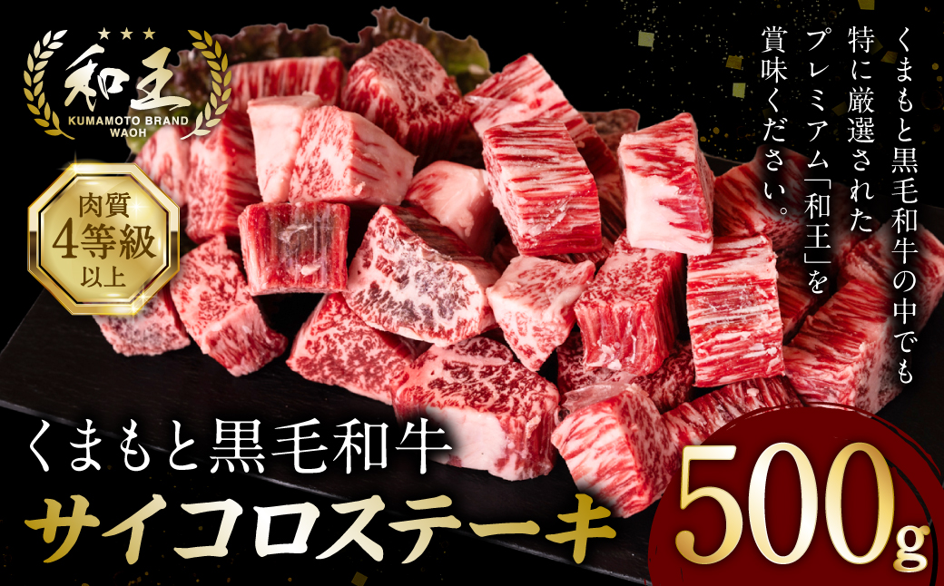 くまもと黒毛和牛 和王サイコロステーキ 500g×1パック