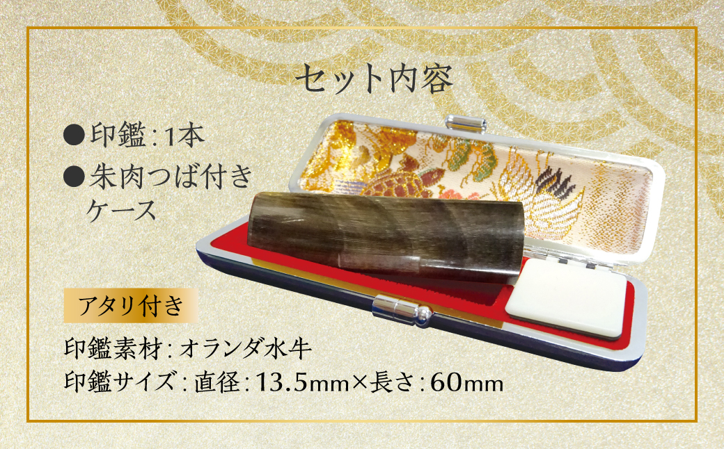 印鑑 オランダ水牛 朱肉つば付きケース付き (直径13.5mm×長さ60mm) 【アタリ付き】 はんこ 判子 実印 認印 銀行印 お祝い 就職 祝い 男性 女性 熊本 八代 国産