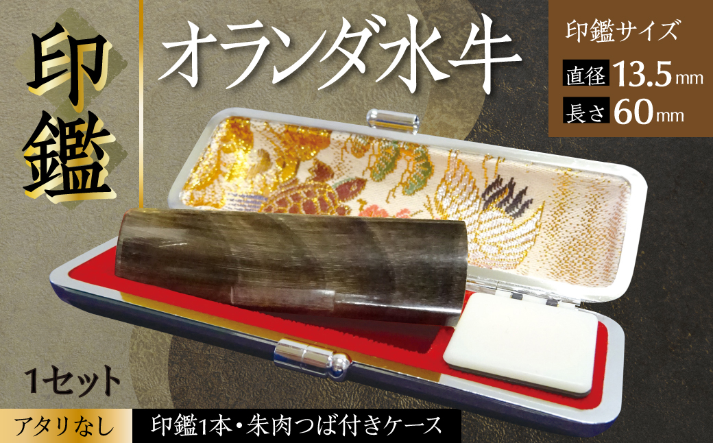 印鑑 オランダ水牛 朱肉つば付きケース付き (直径13.5mm×長さ60mm) 【アタリなし】 はんこ 判子 実印 認印 銀行印 お祝い 就職 祝い 男性 女性 熊本 八代 国産