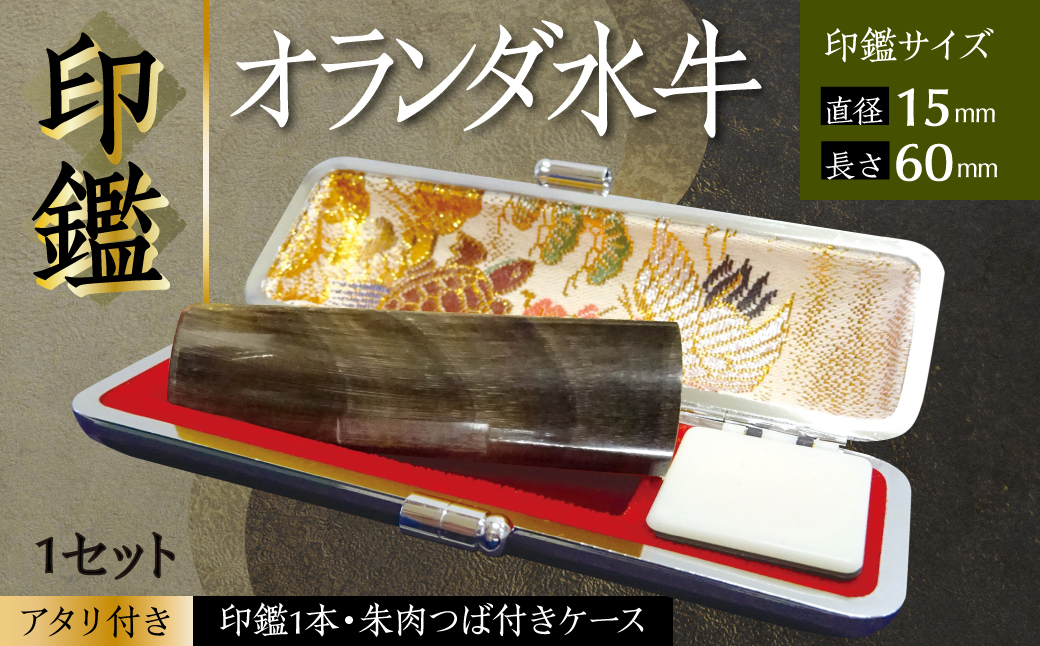 印鑑 オランダ水牛 朱肉つば付きケース付き (直径15mm×長さ60mm)【アタリ付き】 はんこ 判子 実印 認印 銀行印 お祝い 就職 祝い 男性 女性 熊本 八代 国産