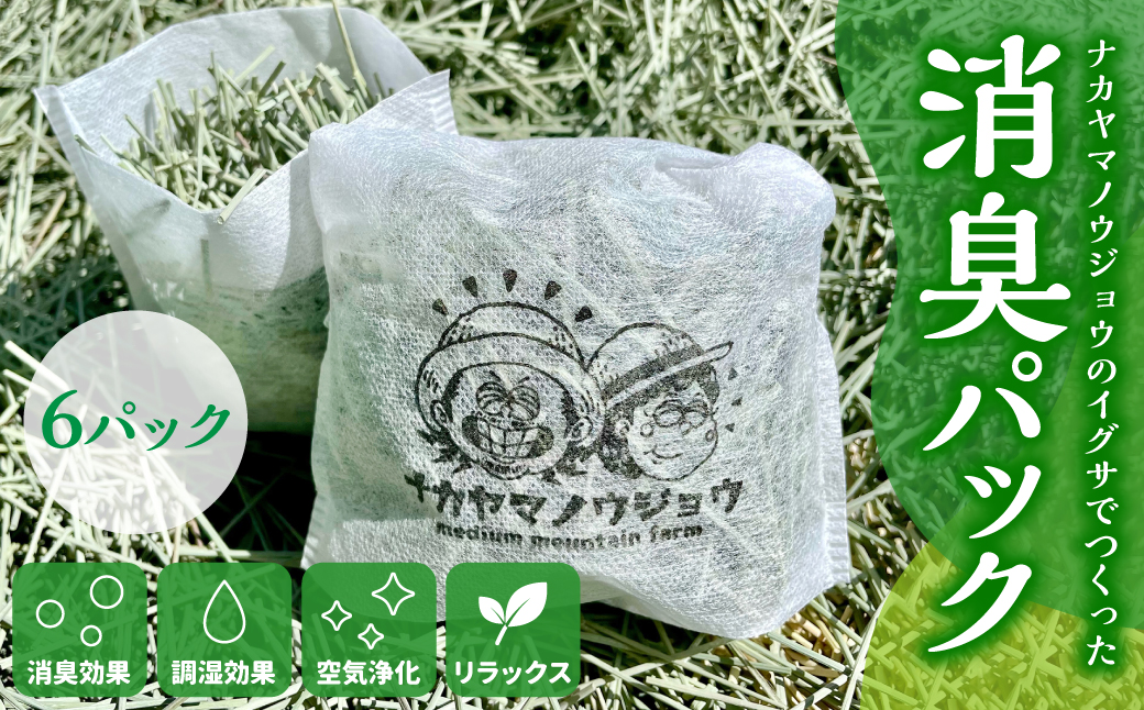 熊本県八代市 ナカヤマノウジョウのイグサでつくった消臭パック 6パック