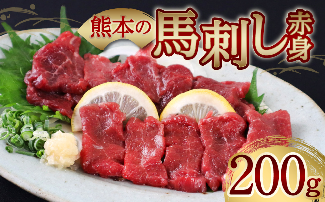 熊本の馬刺し赤身200g 馬さし お肉 馬肉 刺身 刺し身 馬刺し 赤身 醤油付き 馬刺しブロック 馬刺し 冷凍 おかず おつまみ 熊本県 八代市