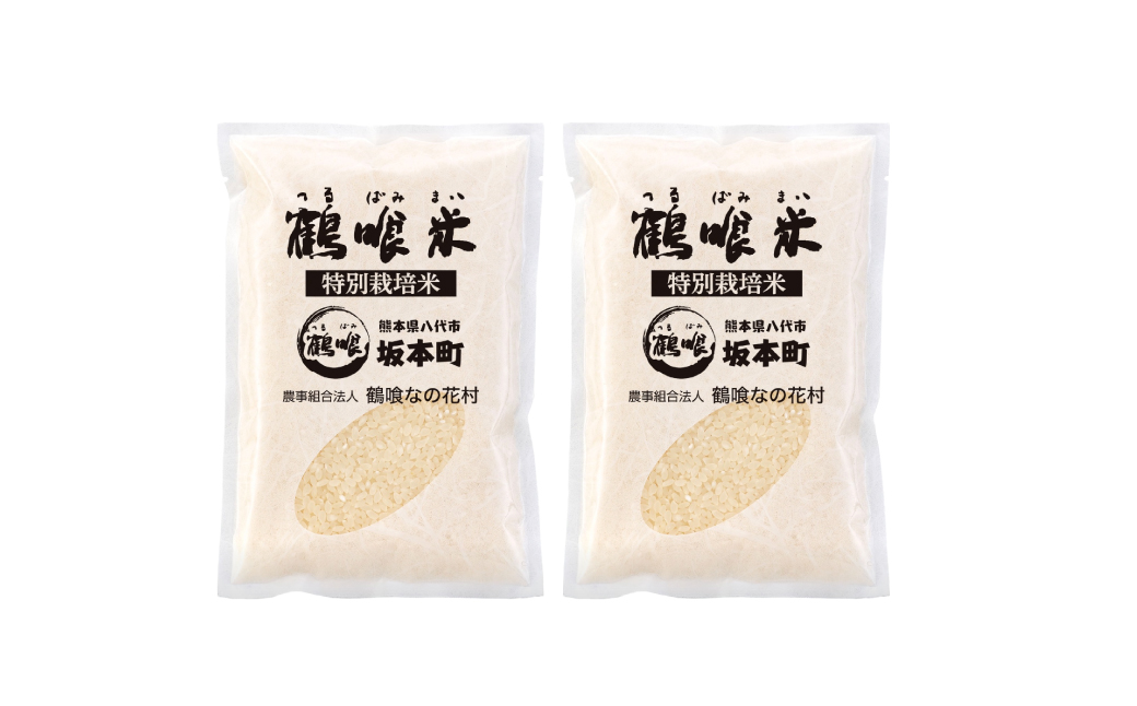 【先行予約】令和6年産 鶴喰米 精米300g(2合分) ×2袋 お米 米 白米 精米 ご飯 熊本県産 国産 食べきりサイズ【2024年10月中旬より順次発送】