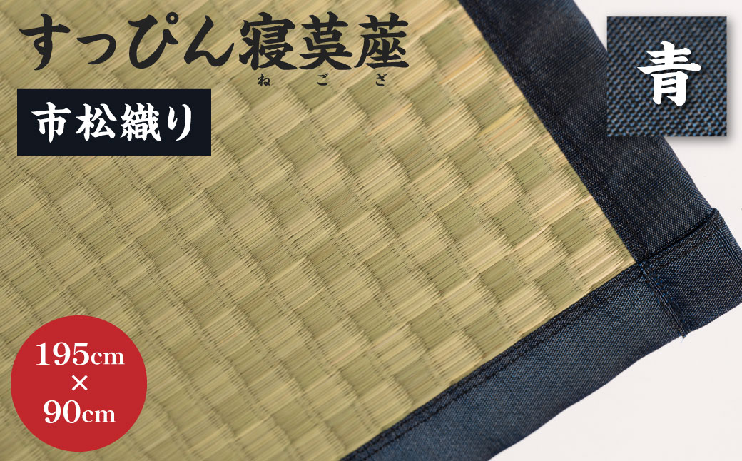 【青】すっぴん寝茣蓙 市松織り 195cm×90cm ねござ 熊本県産 ゴザ ござ 長方形 い草 イグサ 畳 ラグ