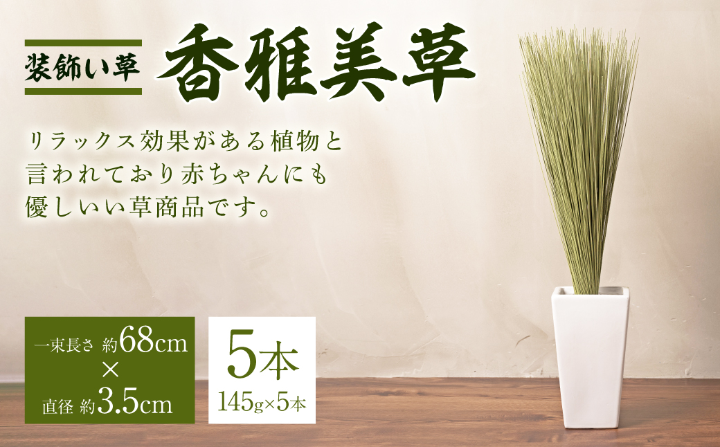 八代市 装飾い草「香雅美草」一束（長さ:約68cm×直径:約3.5cm・145g)x5本セット 熊本県産