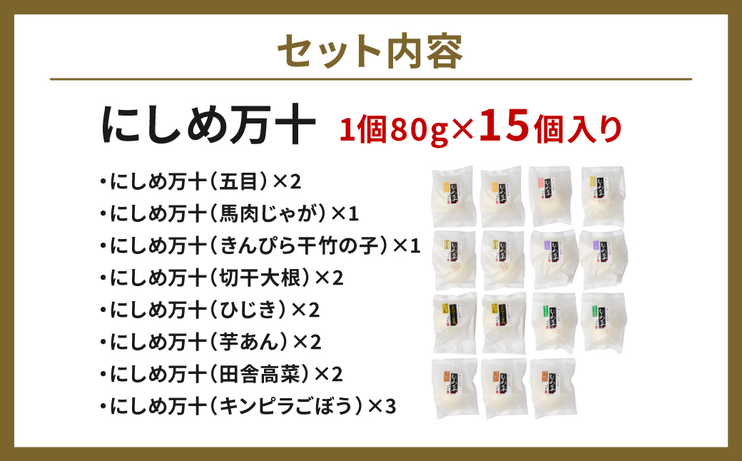 たつこおばあちゃんのスローフード にしめ万十 おやき 肉まん まんじゅう 15個入り