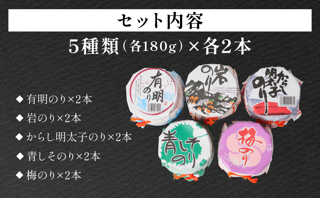 のり佃煮セット 10本入り(5種類 各2本) おかず 食べ比べ 詰め合わせ 有明のり 岩のり からし明太子のり 青しそのり 梅のり 海苔 つくだに 海の幸 ご飯のお供 熊本 八代 国産