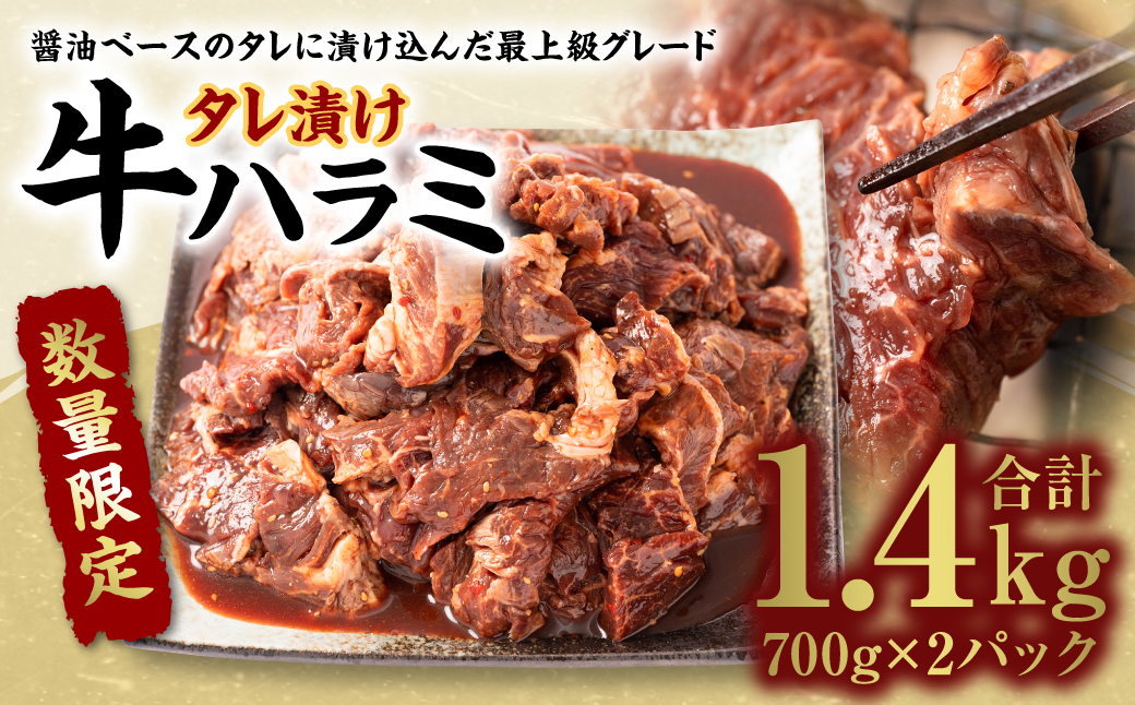【数量限定】タレ漬け 牛ハラミ 1.4kg 醤油ベース 焼肉用