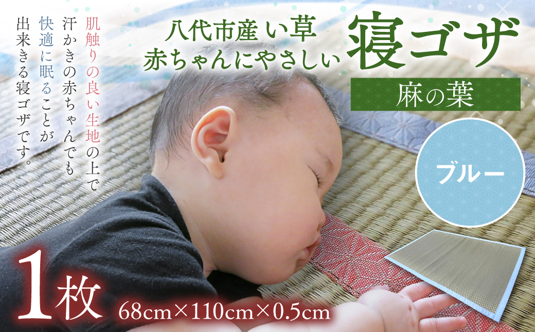 【麻の葉】赤ちゃんにやさしい寝ゴザ ブルー い草 いぐさ シーツ ござ ネゴザ 畳 ラグ マット 寝具和風 和 国産 日本製 熊本県 八代市