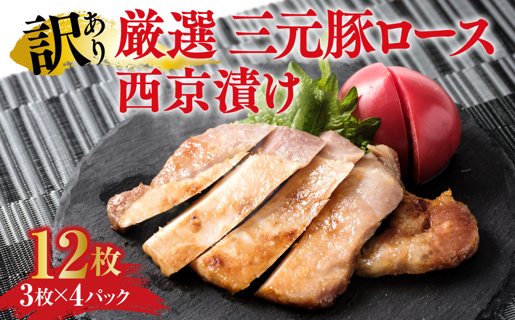【訳あり】 厳選三元豚 ロース肉西京漬け 12枚 1kg以上 和食 味噌漬け