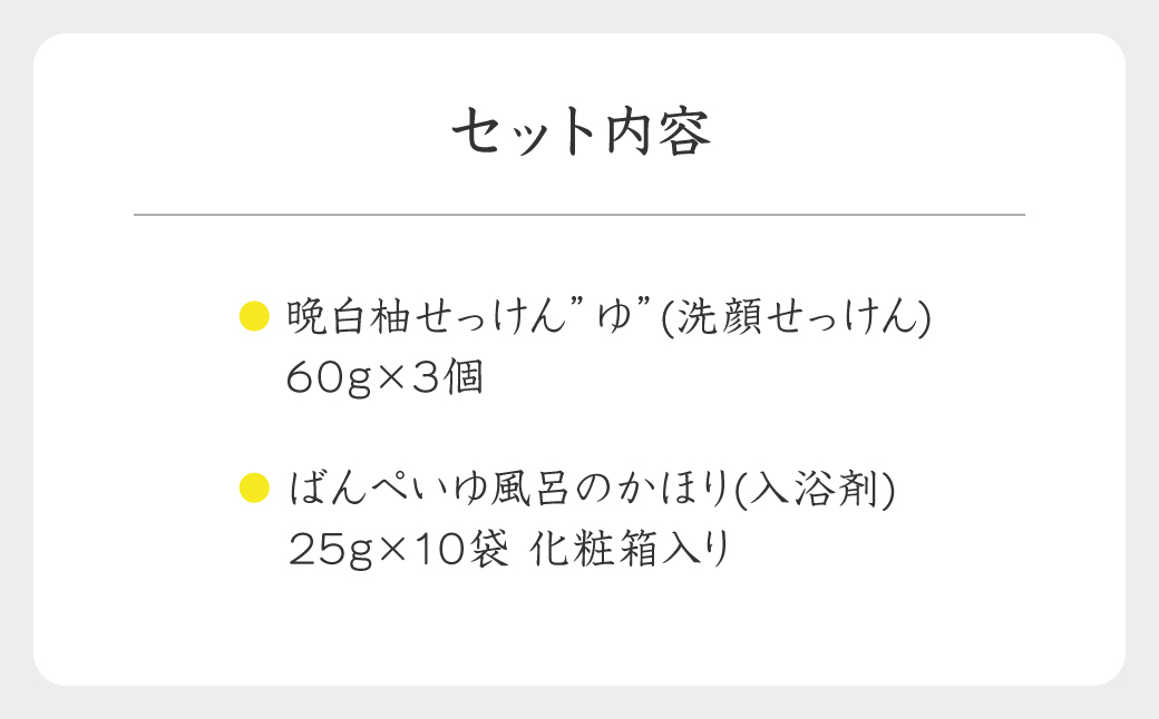 晩白柚 アロマセット（入浴剤、洗顔せっけん）|JALふるさと納税|JALの