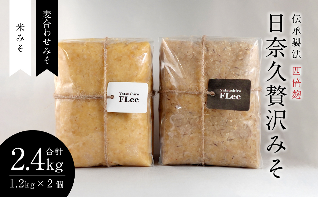 伝承製法 四倍麹 日奈久贅沢みそ 計2.4kg (麦合わせみそ/米みそ 各1.2kg) 味噌セット 麦味噌 米味噌 熊本県 八代市 ブレンド 調合みそ 麹 こうじ