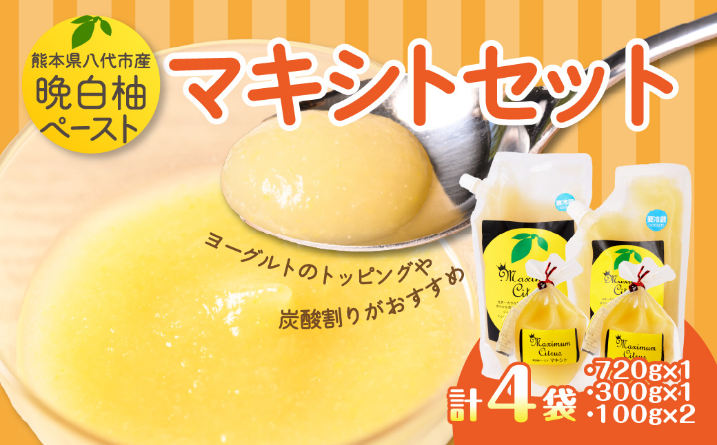 熊本県 八代市産 晩白柚 ペースト「マキシト」柑橘 セット 手作り