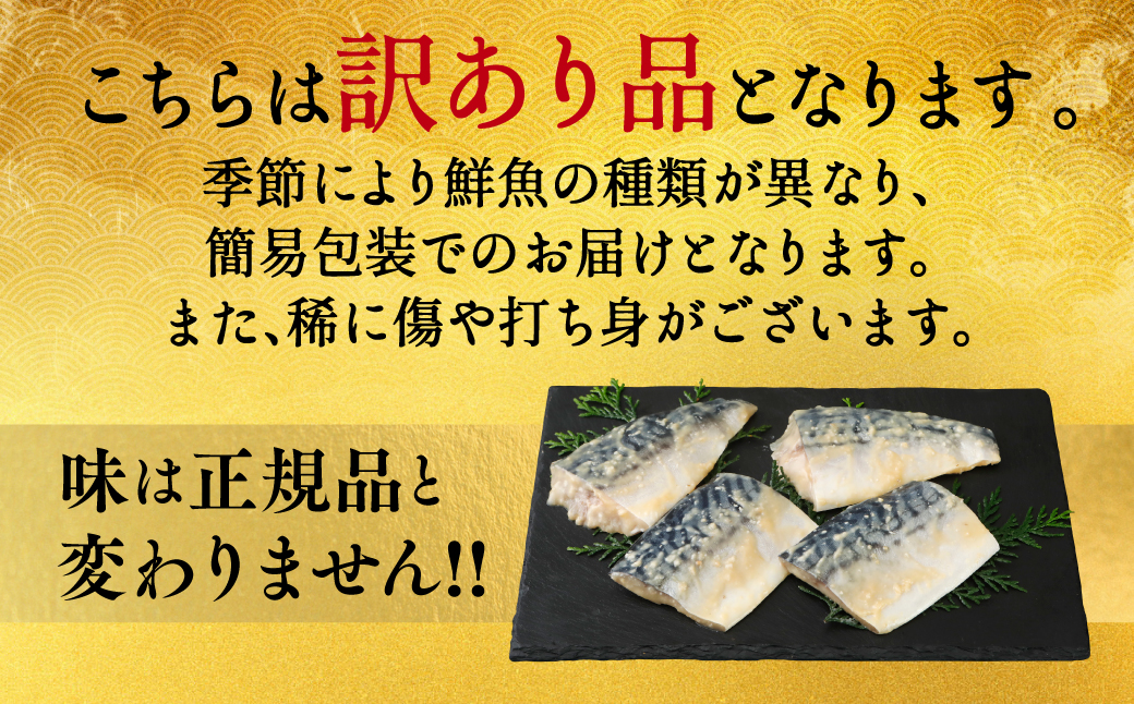 【訳あり】トロさば 西京漬け たっぷり20枚 (4枚×5袋)