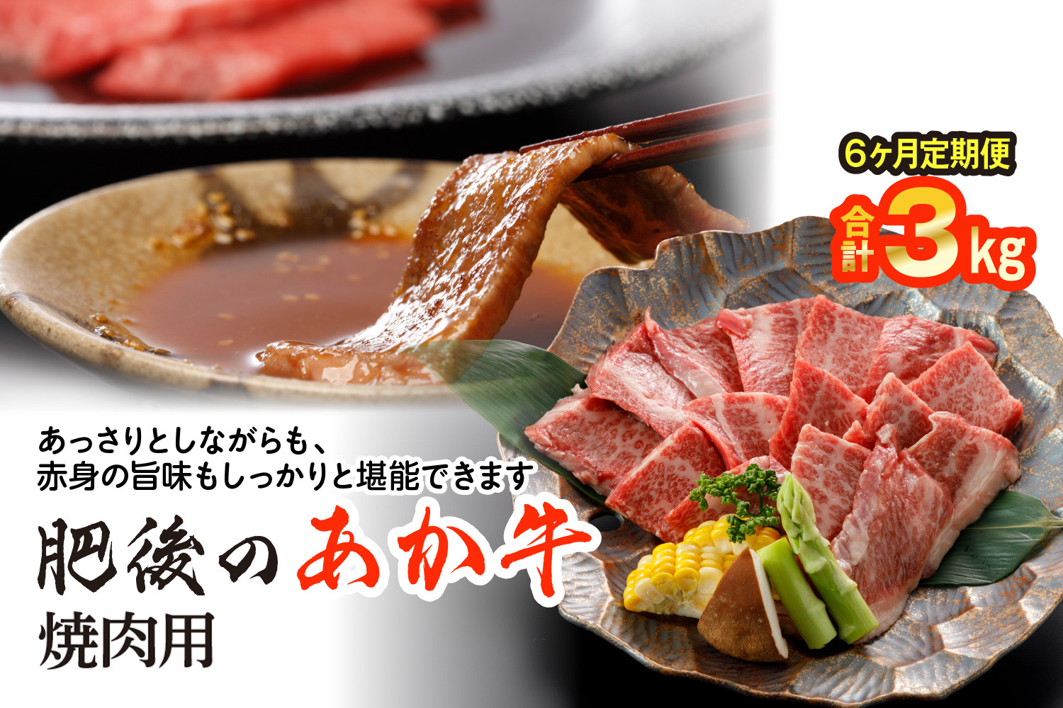 【定期便6回】 肥後のあか牛 焼肉用 500g×6回 計3kg