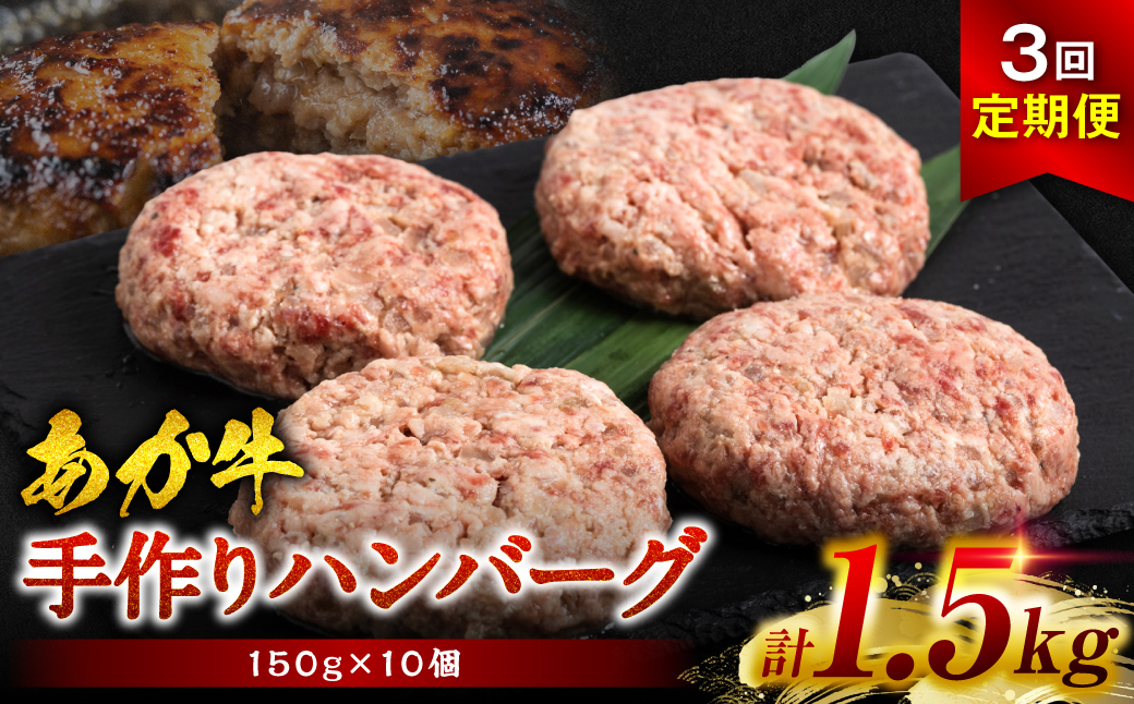 【定期便3回】熊本県産あか牛100％！手づくりハンバーグ 150g×10個 計3回発送